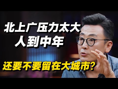 北上广压力太大，人到中年究竟还要不要留在大城市？！🔥#窦文涛 #马家辉 #梁文道 #低欲望 #日本经济 #中国经济 #经济 #经济下行 #圆桌派 #纪实 #热点