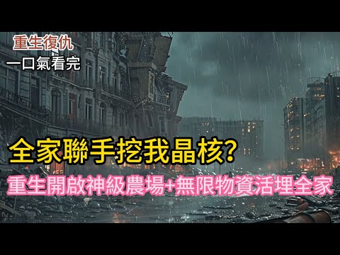 【重生復仇】開局獻祭血脈⚡靈泉+雷系異能覺醒！偷賣家產狂囤780萬物資💸末世來臨我成最強黑蓮花🔥#小说 #小说推荐 #穿越 #重生 #完结文 #末世 #有声书 #有声小说 #novel #動漫 #小說