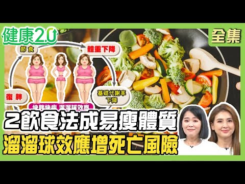 日韓正妹不節食狠甩50kg 2飲食法成易瘦體質！體重溜溜球效應死亡風險高達124%！健康2.0 20250503【完整版】#陳欣湄 #韋汝 #周建存 #劉怡里 #Miya #小Call  # 雷議宗