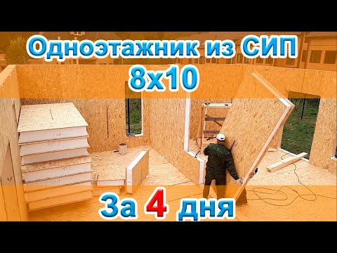 Одноэтажный дом из СИП панелей 10*8 за 4 дня