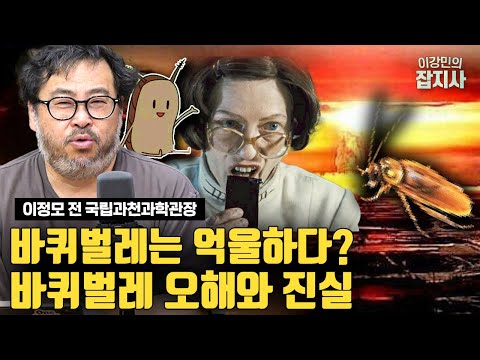 🪳핵이 터져도 바퀴벌레는 산다? 바퀴벌레, 오해와 진실 (이정모 전 국립과천과학관장)