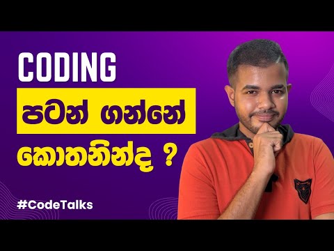Best First Programming Language | Code කරන්න මෙතනින් පටන් ගමු | CodeTalks