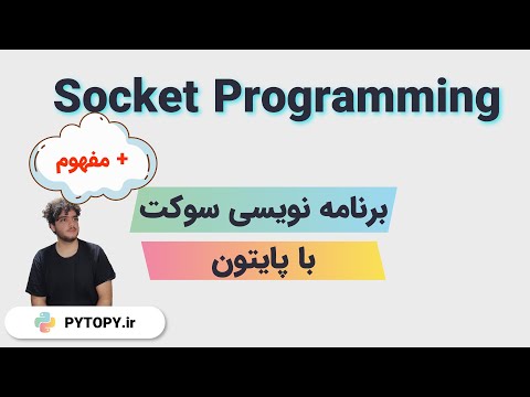 برنامه نویسی سوکت socket programming in python