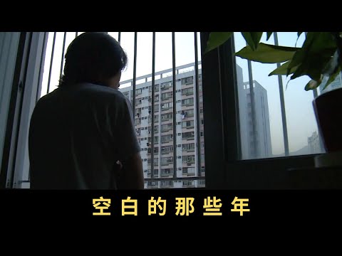 TVB 星期日檔案 空白的那些年 「隱蔽青年」那段時光只能留白，在那段空白的日子裡，有沒有人曾靜心傾聽他們的心路歷程？