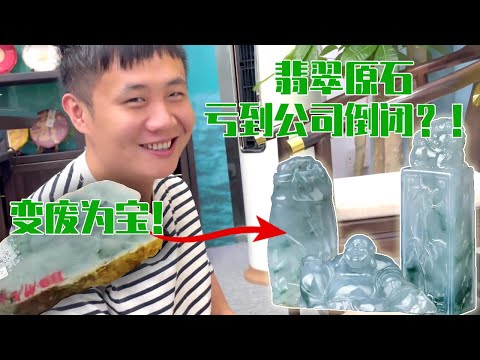 一百万的翡翠原石血亏到公司倒闭，尘封两年竟变废为宝？果然人的智慧是无穷的！【钻石林老五】