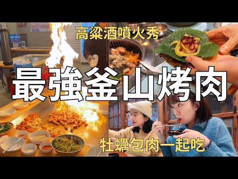 釜山烤肉爭霸戰🔥一次吃四家！住韓國三年最愛烤肉店公開🇰🇷 | Korea vlog