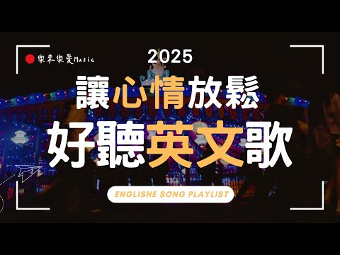 【放鬆心情的英文歌】🎧 2025全新無廣告抒情音樂 💖｜最適合讀書📚・工作💼・放空🎈的BGM｜#StudyMusic #WorkMusic #Playlist｜讀書音樂🎵｜工作音樂✨