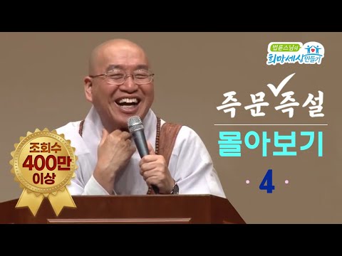[즉문즉설 몰아보기] 조회수 400만 이상 몰아보기(4)