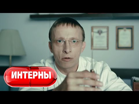 Интерны 2 сезон, серии 51-60