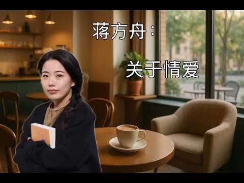 蒋方舟：关于情爱，我们也就比一百年前的中国人保守了一百多倍吧