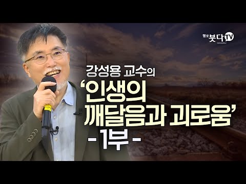 인생의 깨달음과 괴로움 1부 | 강성용(인문학자) | 화요열린강좌 '왜 여전히 불교인가' | 출가 문화 세계관 인도 가족 권위 언어 관점 이해 시야 집착