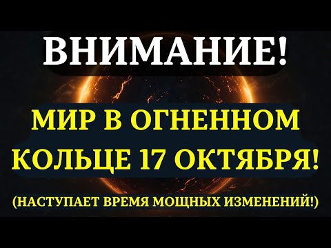 ВНИМАНИЕ! ОГНЕННОЕ КОЛЬЦО 17 октября! Активация уникальной энергии, которая ИЗМЕНИТ ВСЁ!