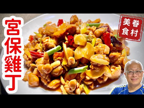 宮保雞丁_微酸微甜加上糊辣香的快炒菜_章新家常快炒，一鍋到底開心上菜