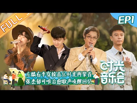 "Time Concert" EP1: Alan Tam & Hacken Lee Meet Again in Time Concert! 丨MangoTV