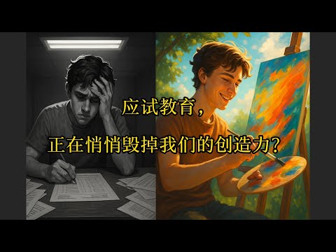 应试教育，正在悄悄毁掉我们的创造力？｜为什么聪明人越来越不会思考#应试教育#创造力#教育思考#中国教育#教育制度#高考, #学习压力#学生心理#教育改革#教育公平#教育视频#思考自由