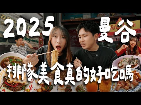 🇹🇭2025曼谷排隊美食評比!觀光客最愛去的店真的好吃嗎?榮泰米粉湯、郭炎松牛肉湯、高級打拋豬、泰式早餐