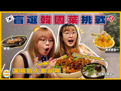 【帶你返韓國仲有giveaway🇰🇷】盲選3間香港人氣韓國菜！韓國人都讚？中環足料豬肉湯飯、旺角韓式刨冰、大角咀韓燒！兩個女仔一致大推其中一間🔥｜入實驗室撳PLAY掣｜feat. GROWUS