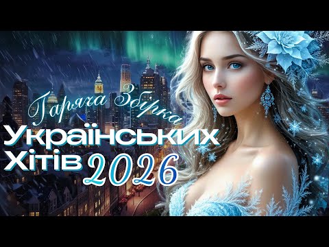 Збірка Нових Сучасних Українських Хітів | Зимові Новинки Музики 2026! Українська Музика!