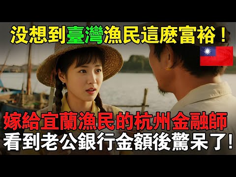 「沒想到臺灣漁民這麽富裕！」嫁給宜蘭漁民的杭州金融師，看到老公銀行金額後驚呆了：這竟比我在深圳賺得強太多了！#taiwan #台灣 #台灣故事 #台灣文化 #台灣科技 #台灣經濟