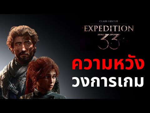 นี่คือความหวัง ! Expedition 33 อาจเป็นจุดเปลี่ยนวงการเกม