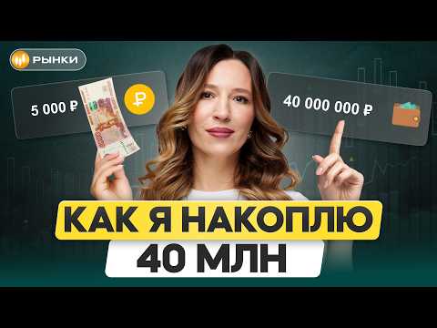 40 миллионов с нуля: КАК я создаю капитал? / Честный обзор портфеля и реальные результаты