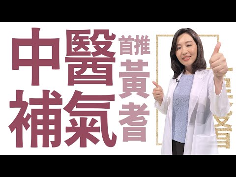 【大愛學漢醫】 中醫補氣 首推黃耆 - 20230713