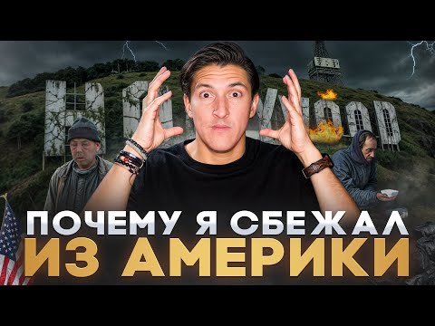 Я прожил в США 15 лет — И ВОТ ЧТО ПОНЯЛ! НЕУДОБНАЯ ПРАВДА О ЖИЗНИ В АМЕРИКЕ