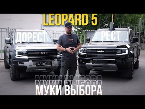 Leopard 5 - рест или дорест?! Муки выбора
