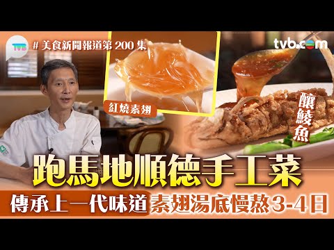 美食新聞報道｜跑馬地順德手工菜  傳承上一代古老粵菜味道 必食紅燒素翅 湯底慢熬3-4日｜ TVB Plus