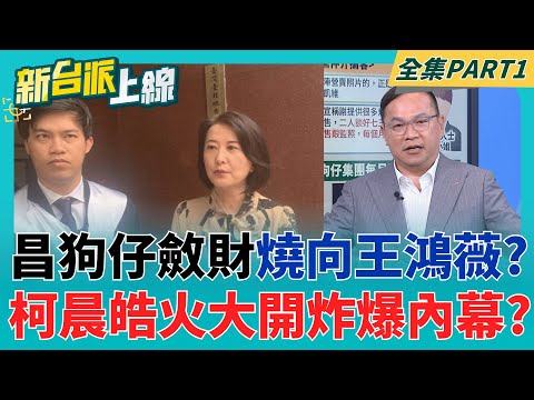 柯晨皓不忍了!火大開炸王鴻薇"昌狗仔的事你也有份"? 狗仔斂財並非秘密? 謝寒冰曾爆料"照片出售某人賀成交"?│李正皓 主持│【新台派上線 PART1】20251007│三立新聞台