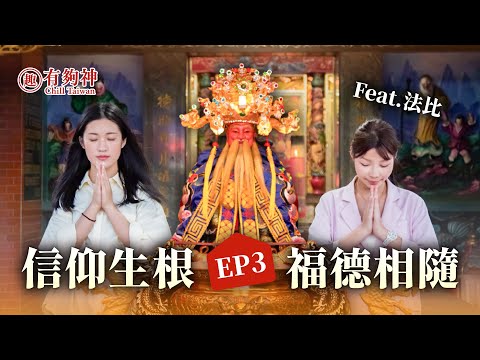 【趣台灣－有夠神】EP3：信仰生根 福德相隨