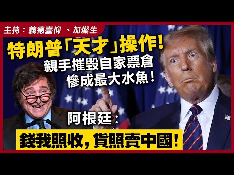 特朗普「天才」操作！親手摧毀自家票倉，慘成最大水魚！阿根廷：錢我照收，貨照賣中國！