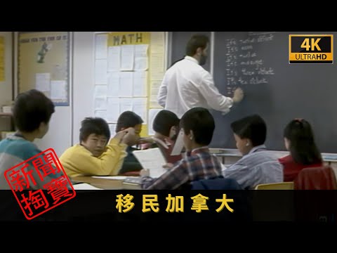 TVB 新聞掏寶 4K | 移民加拿大 | 八十年代末，內地政局動盪，觸發一波港人移民潮