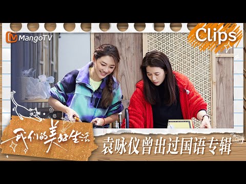 【精彩看点】应采儿的普通话竟然得蔡少芬来翻译  谢娜的空耳真是让人笑不活了 | 我们的美好生活 Our Wonderful Life | MangoTV