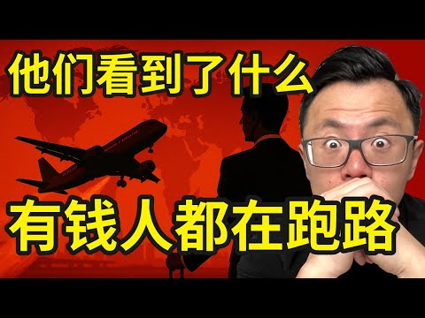 震惊！华人富人移民数量再创纪录：他们到底看到了什么？拼命往外逃？这背后的原因你永远想不到，一场“看不见的危机”正在逼近我们每个人，全球财富版图正在重写...