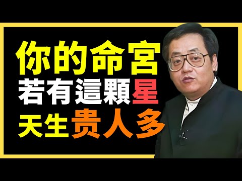 命裡帶貴星，一生有人撐腰！#倪海廈   #國學智慧 #國學文化 #中華智慧