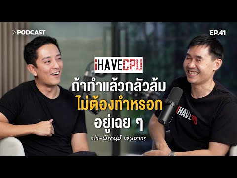 'เปา iHAVECPU' ถ้าทำแล้วกลัวล้ม ไม่ต้องทำหรอก อยู่เฉย ๆ | Podcast with CK Ep.41