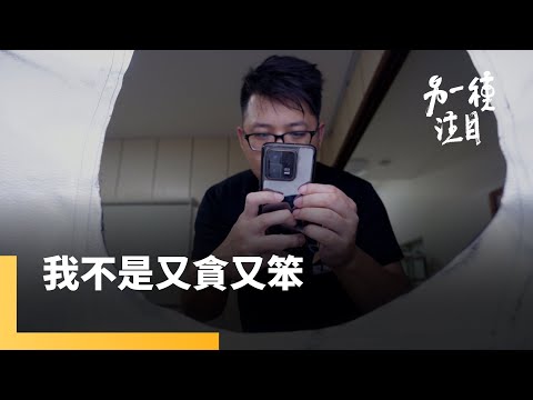 《我不是又貪又笨》投資詐騙陷阱多　進場前請收看本集影片｜另一種注目｜#鏡新聞