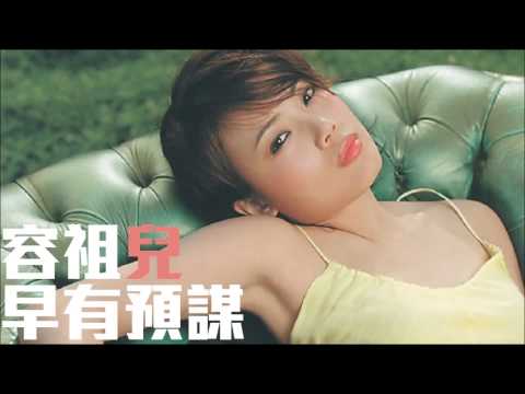 [舊歌][1080p高音質] 容祖兒Joey Yung - 早有預謀