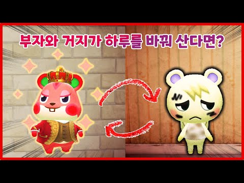 [모동숲 상황극] 우리반에서 제일 부자인 친구랑 하루를 바꿔보았다. 💸