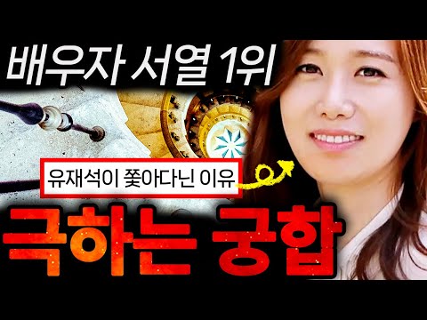 남자에게 서열 1위인 여자... 여자에게 남편인 궁극의 궁합｜극하는 궁합