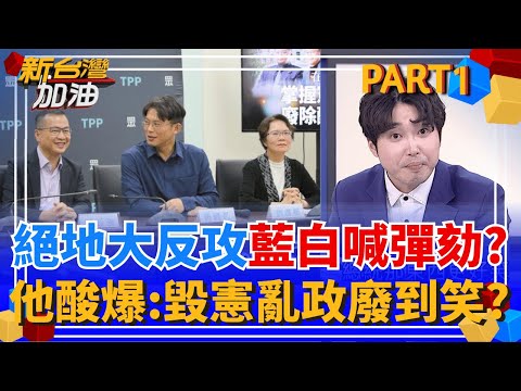 反制閣揆不副署?藍白出招要監院彈劾卓揆 預告彈劾總統? 強勢反攻變打假球? 他超神解析:藍白這樣做"根本是廢到笑"?│許貴雅 主持│【新台灣加油 PART1】20251218│三立新聞台