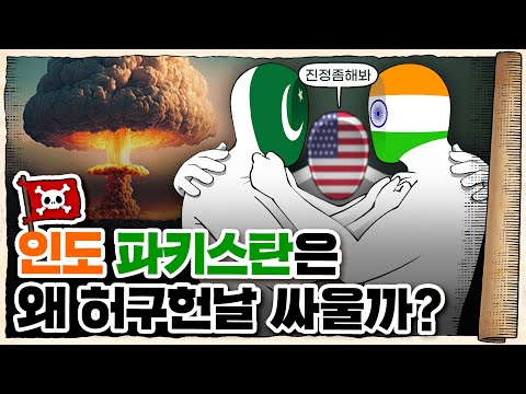 💀 ‘핵vs핵’으로 대치중인 지구 최악의 관계…! / 💀 인도🇮🇳와 파키스탄🇵🇰은 왜 원수가 됐을까?