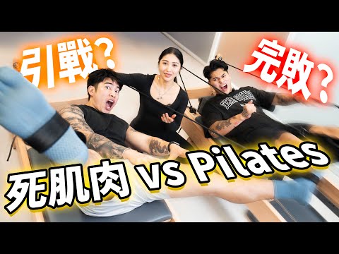 酷刑比拉堤|用盡全身奶力|死肌肉大挑戰