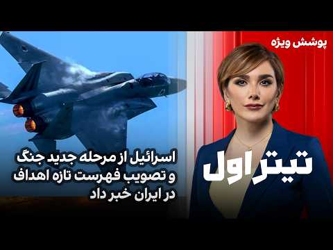 تیتراول با نیوشا صارمی: اسرائیل از مرحله جدید جنگ و تصویب فهرست تازه اهداف در ایران خبر داد