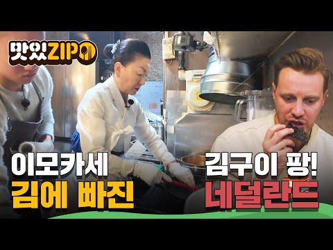 제대로 구운 김 한장에 빠져든다! 이모카세의 필살기 직관! l #맛있ZIP l #어서와한국은처음이지