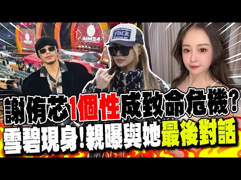 【全程字幕】黃明志投案! 雪碧現身透露謝侑芯"1個性"成致命危機? 親曝與她"最後對話"