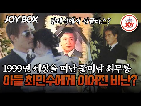 [#모던인물사미스터리] 최무룡 장례식장에 방문한 최민수에게 쏟아진 비난, 선글라스에 숨은 진실은? #TVCHOSUNJOY (TV CHOSUN 250826 방송)
