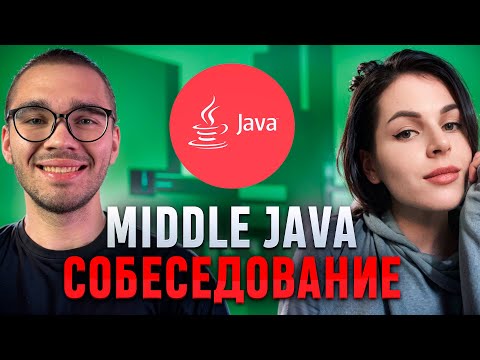 Собеседование на middle Java разработчика