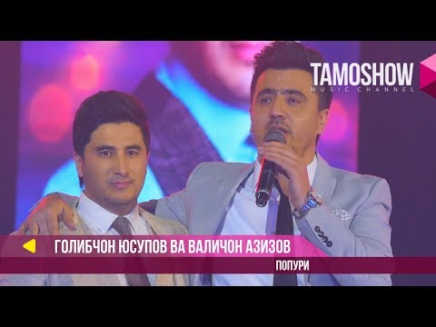 Ғолибҷон Юсупов ва Валиҷон Азизов - Попурри (2017)